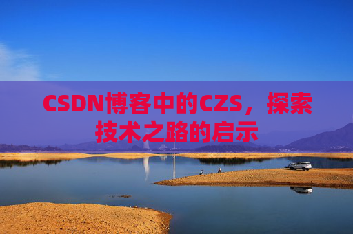 CSDN博客中的CZS，探索技术之路的启示